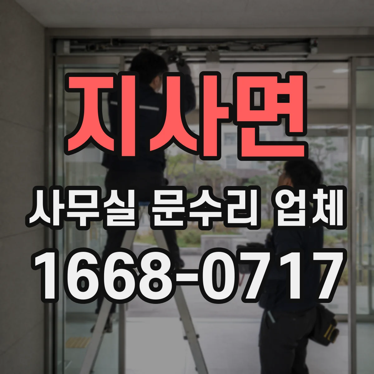 지사면 사무실 문수리 업체