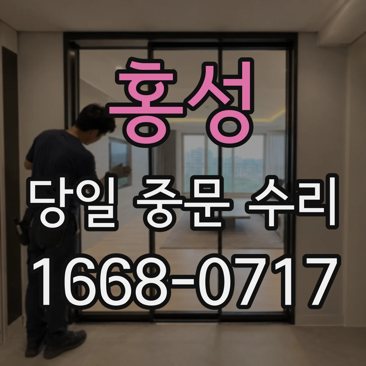 홍성 당일 중문 수리 잠금장치 안 맞을 때 문틀 복원 당일 해결