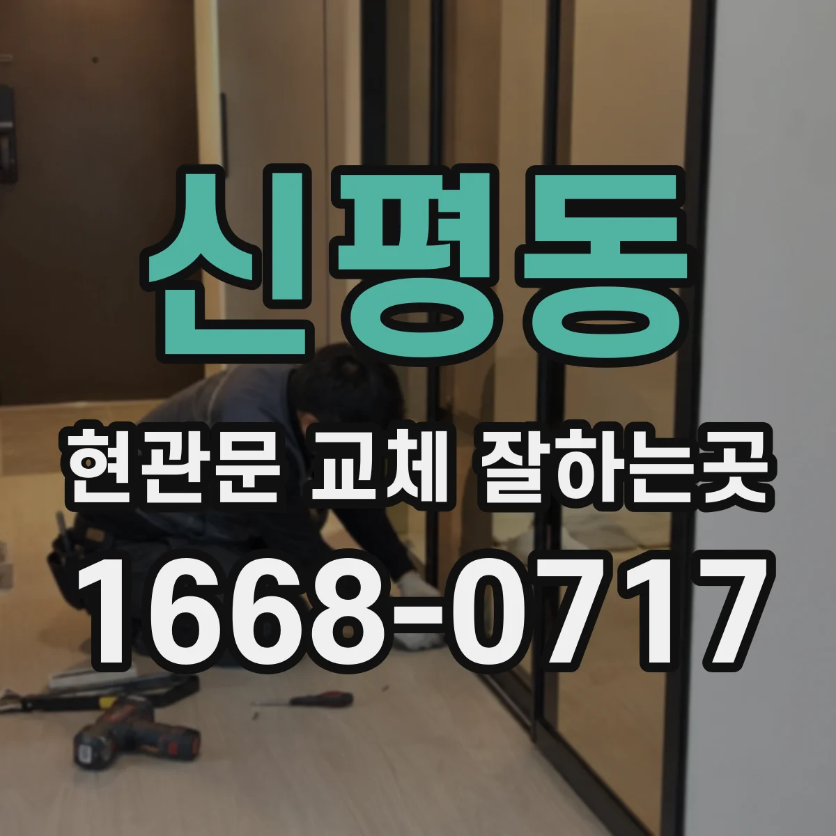 신평동 현관문 교체 잘하는곳