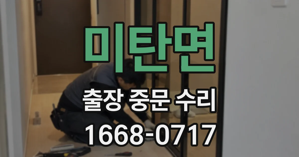 미탄면 출장 중문 수리