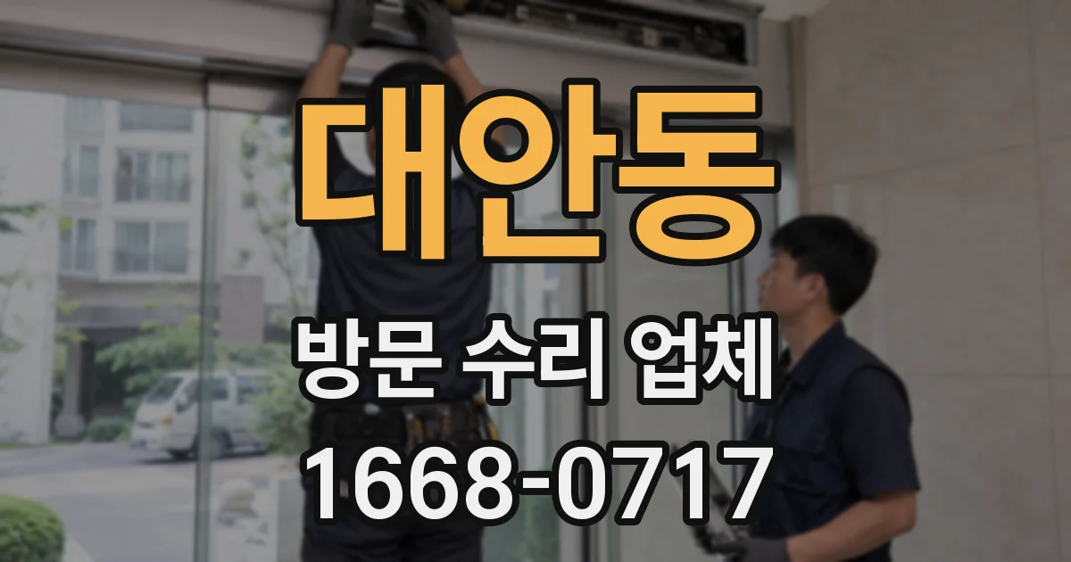 대안동 방문 수리 업체