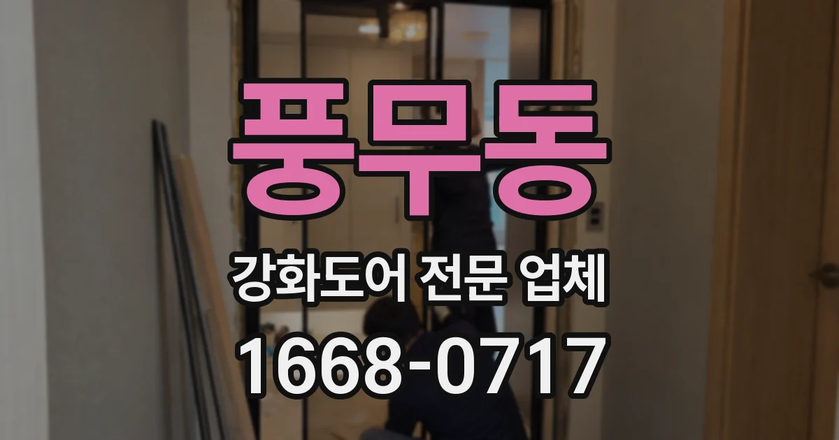 풍무동 강화도어 전문 업체