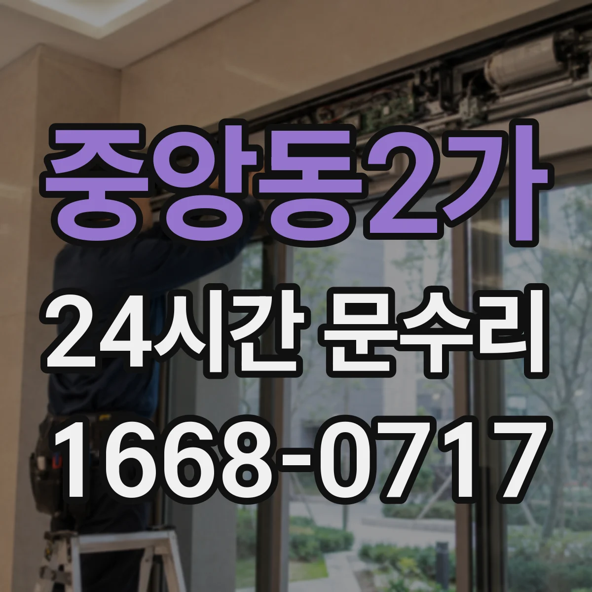 중앙동2가 24시간 문수리