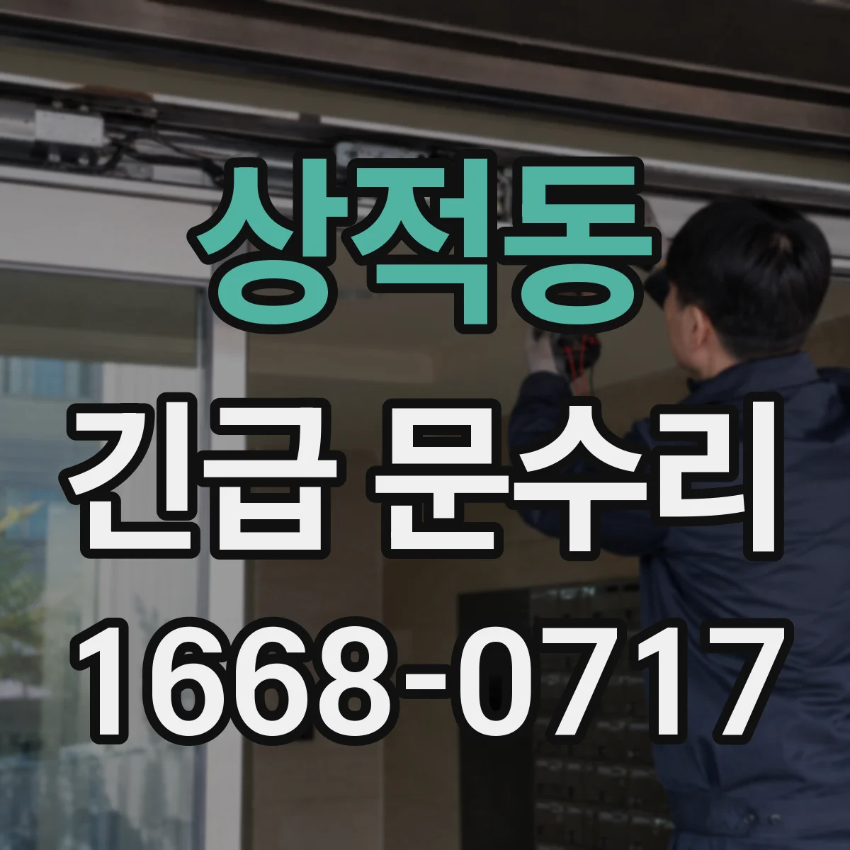 상적동 긴급 문수리