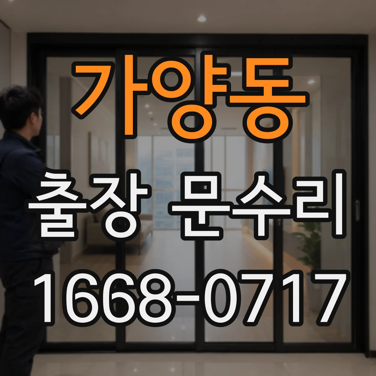 가양동 출장 문수리 방충망 문이 한쪽만 내려앉는 현상 바로잡기