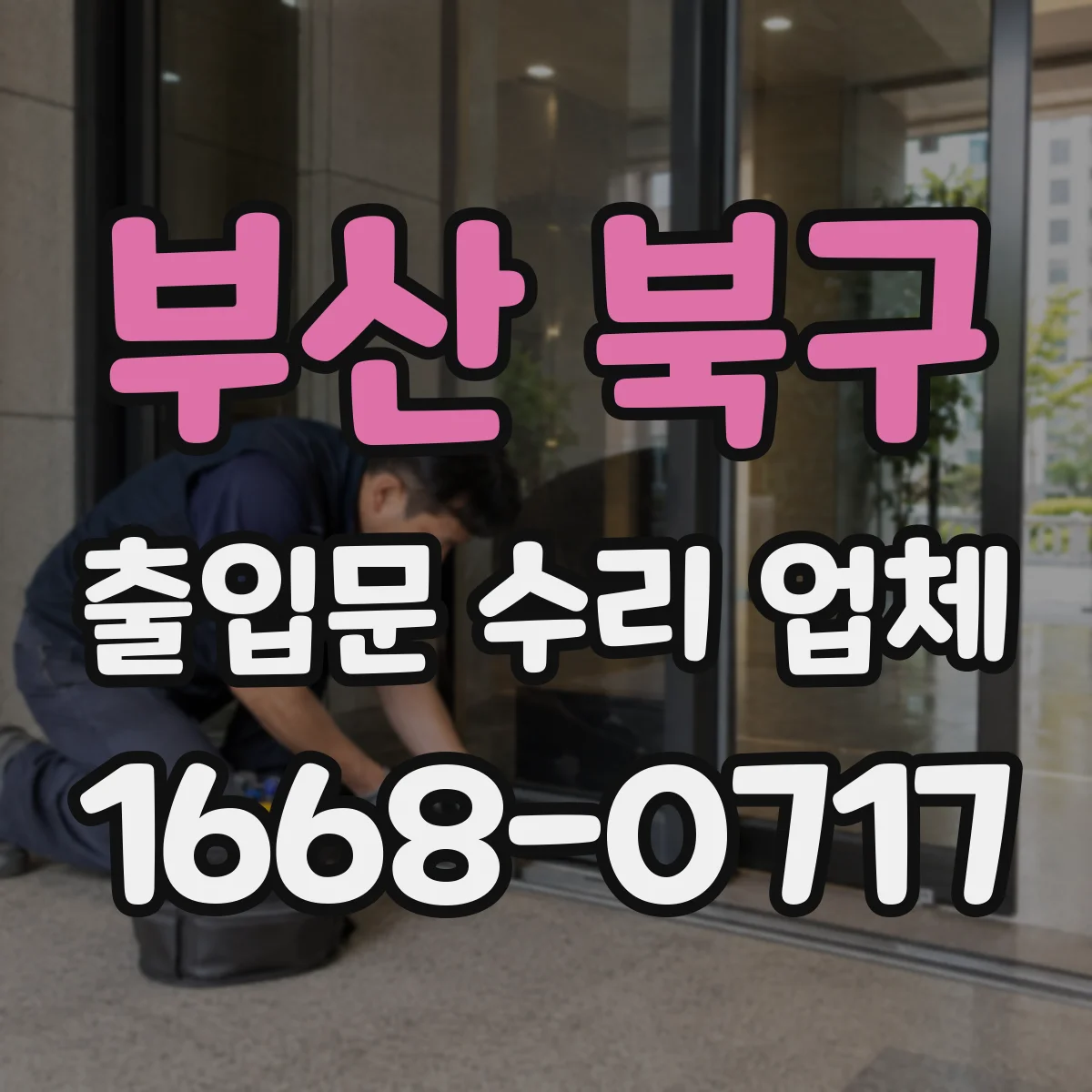 부산 북구 출입문 수리 업체