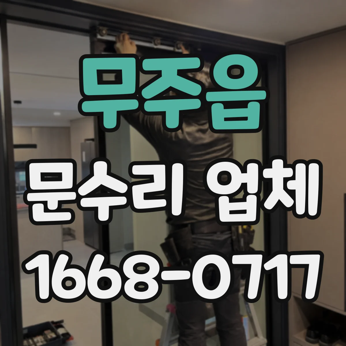 무주읍 문수리 업체 현관문 잠금장치 수리로 잠김 문제 해결
