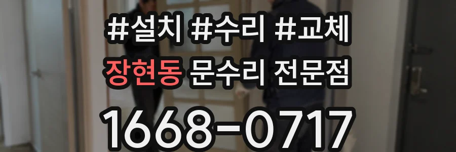 장현동 문수리 전문점