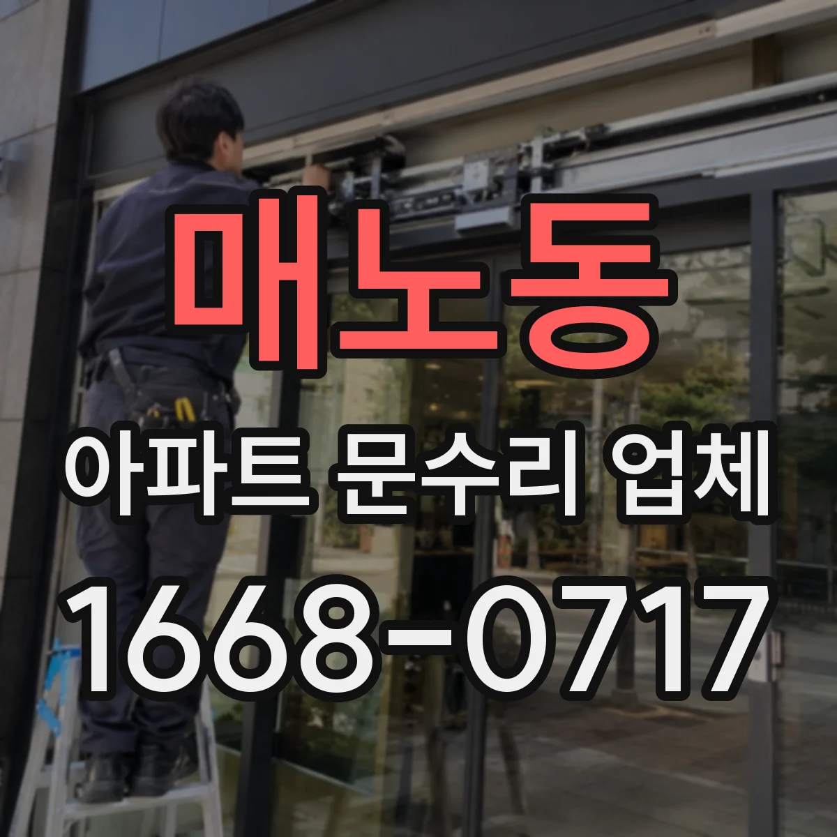 매노동 아파트 문수리 업체