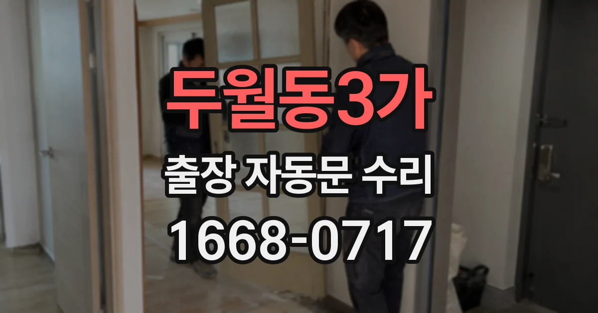 두월동3가 출장 자동문 수리