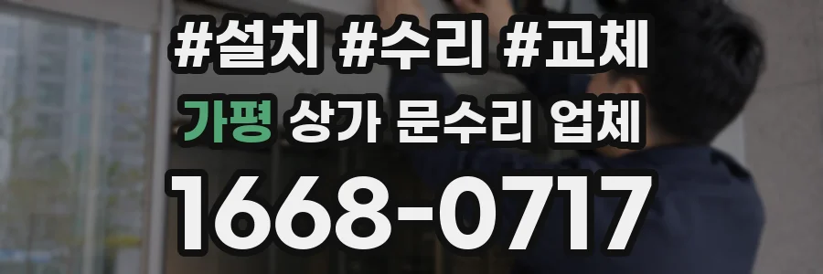 가평 상가 문수리 업체