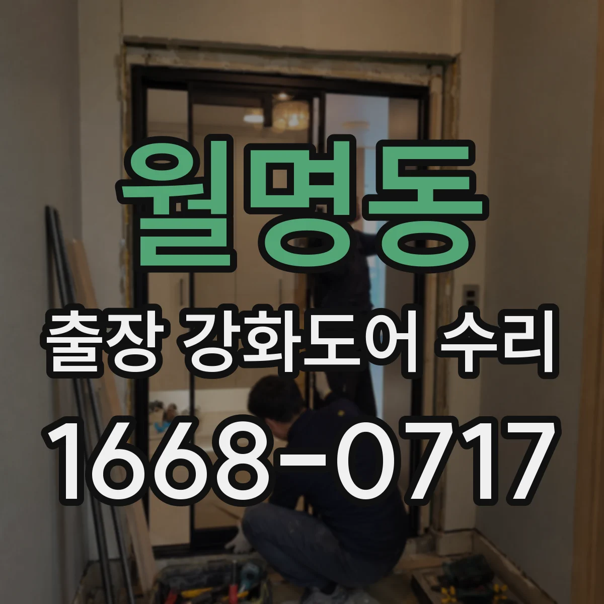 월명동 출장 강화도어 수리