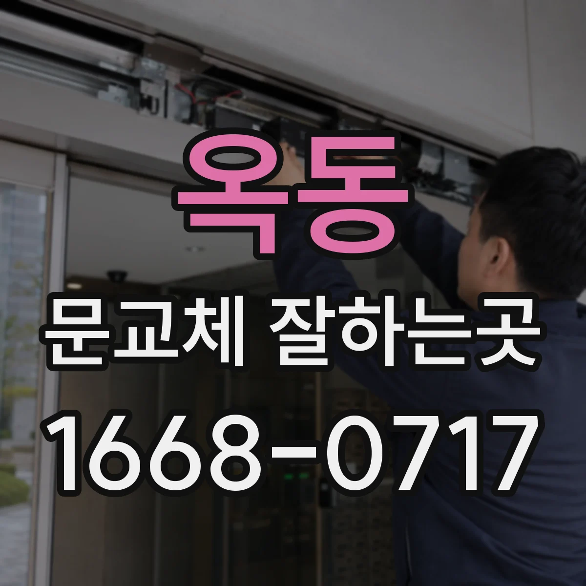 옥동 문교체 잘하는곳
