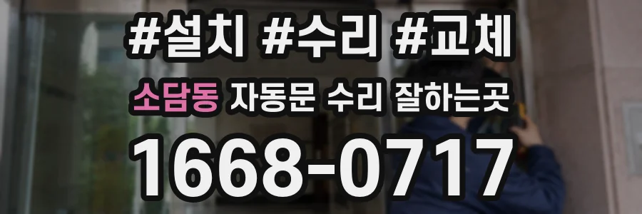 소담동 자동문 수리 잘하는곳