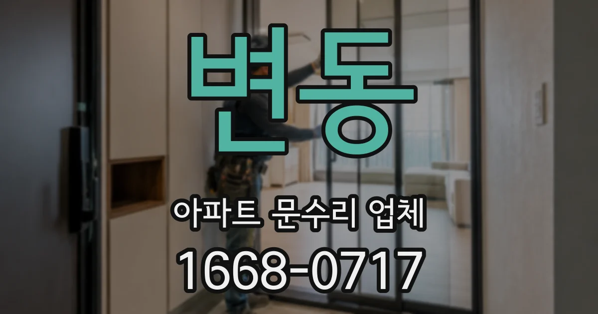 변동 아파트 문수리 업체