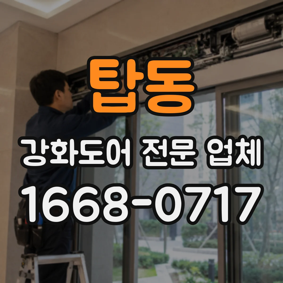 탑동 강화도어 전문 업체