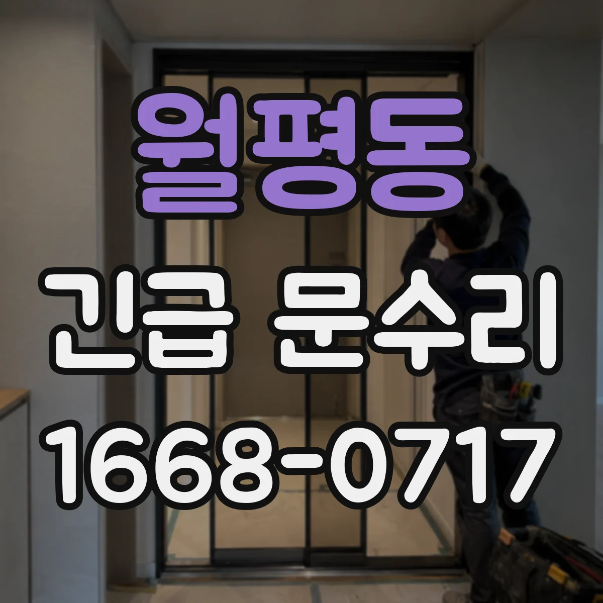 월평동 긴급 문수리