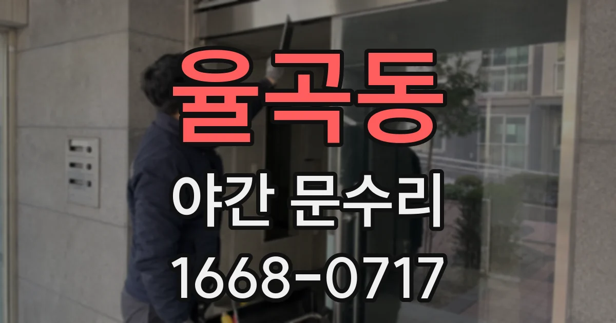 율곡동 야간 문수리