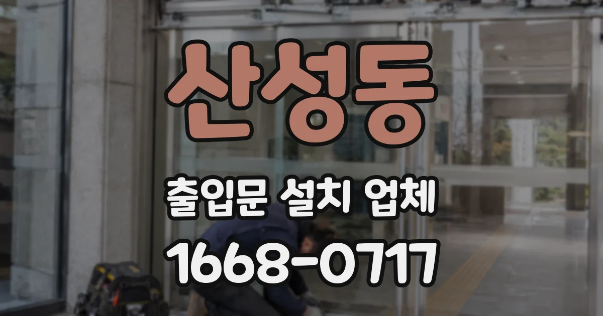 산성동 출입문 설치 업체