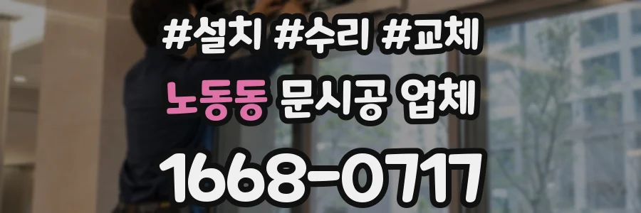 노동동 문시공 업체