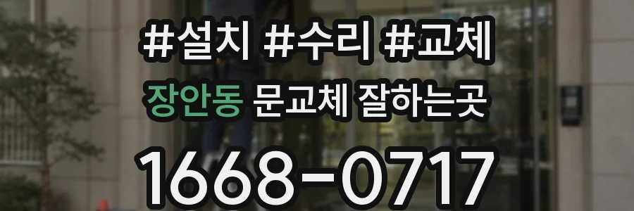 장안동 문교체 잘하는곳