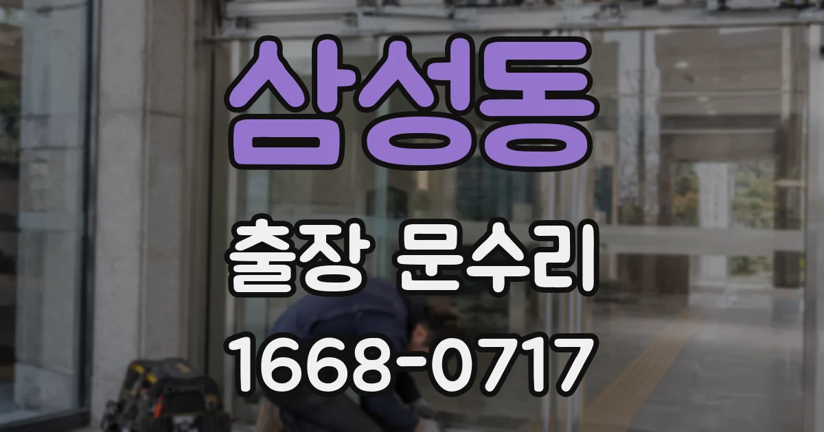 삼성동 출장 문수리