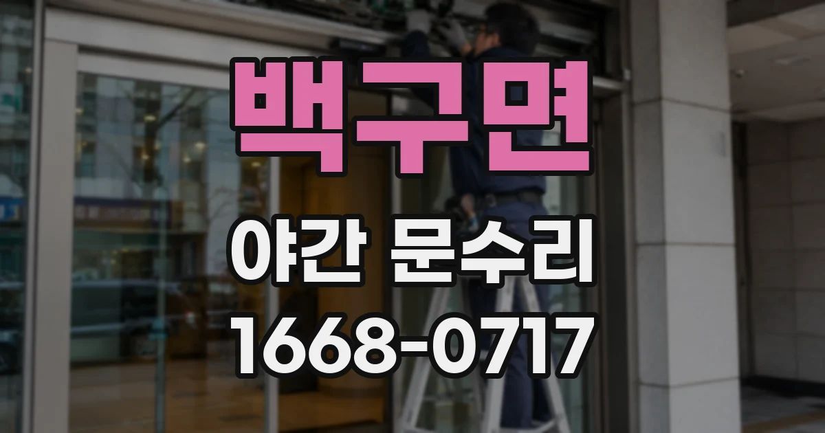 백구면 야간 문수리