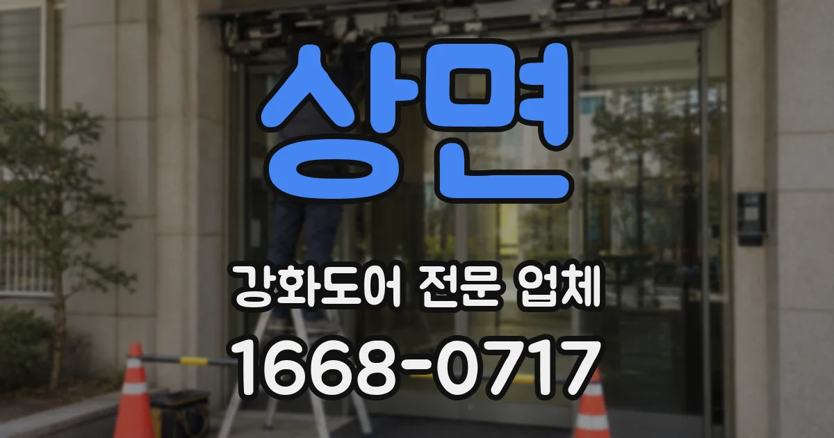 상면 강화도어 전문 업체