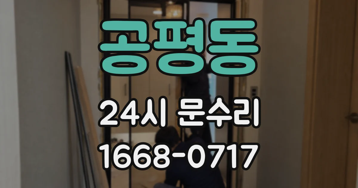 공평동 24시 문수리