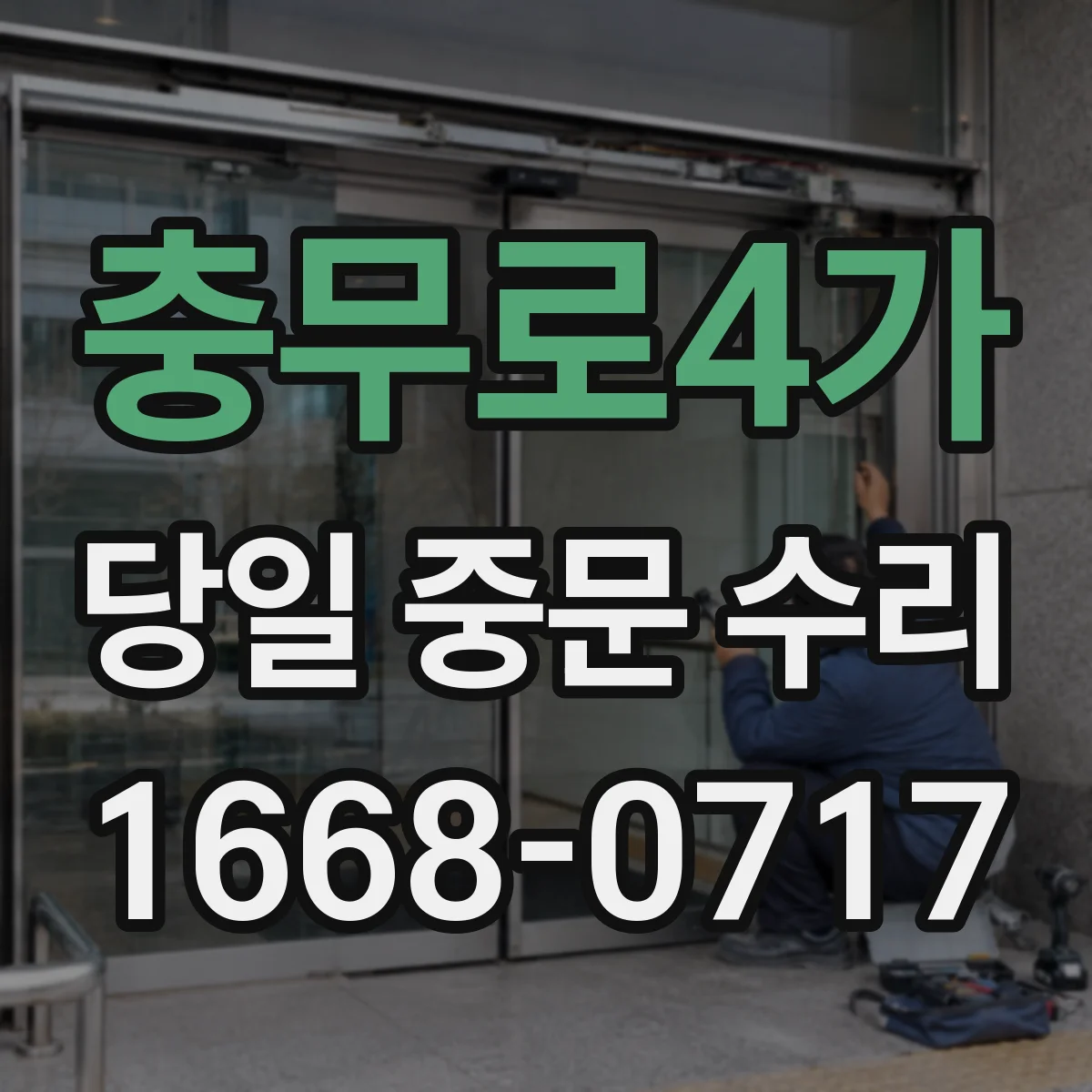충무로4가 당일 중문 수리