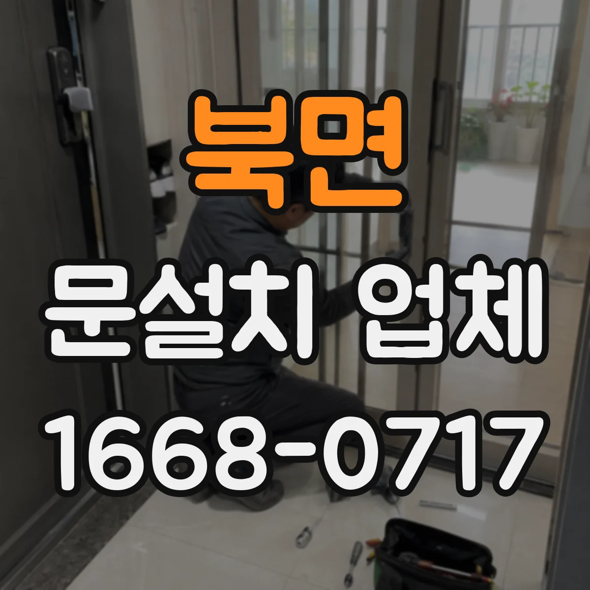 북면 문설치 업체