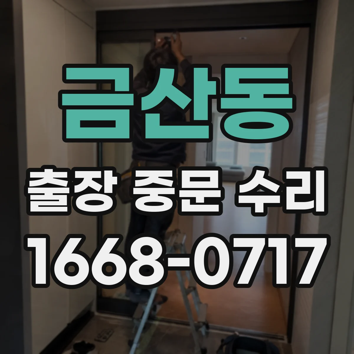 금산동 출장 중문 수리