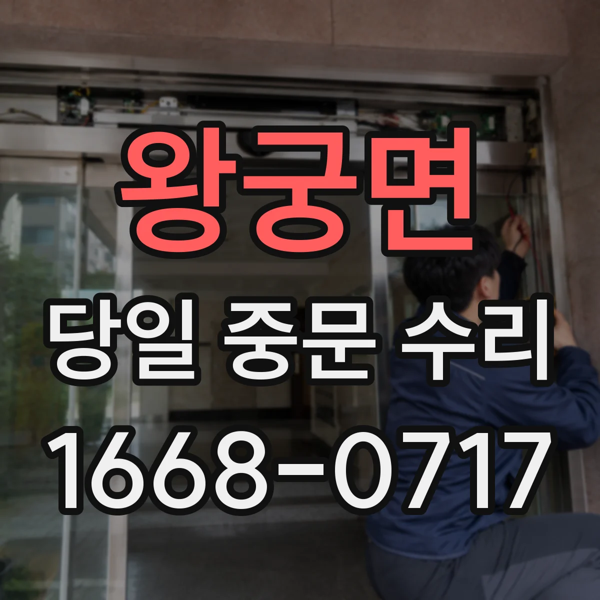 왕궁면 당일 중문 수리