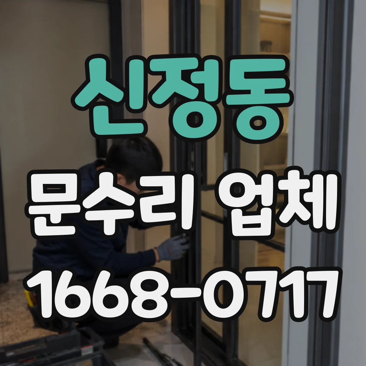 신정동 문수리 업체