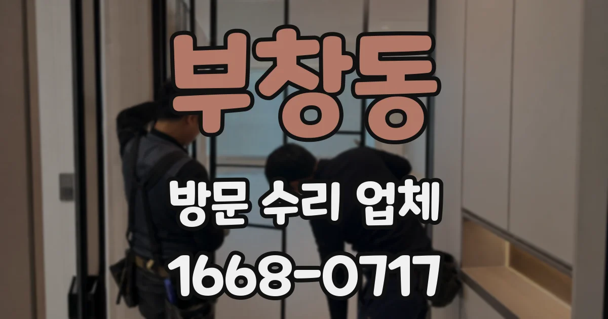 부창동 방문 수리 업체