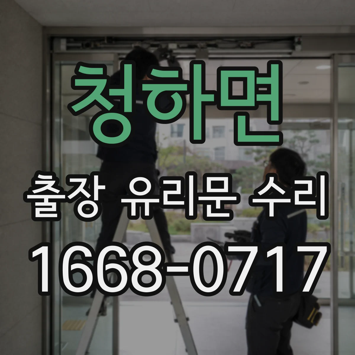 청하면 출장 유리문 수리