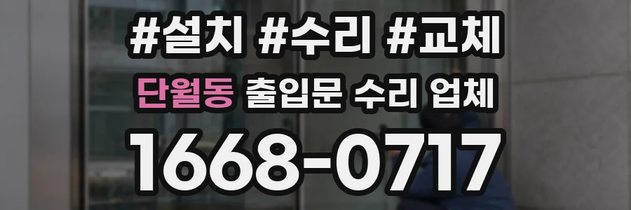 단월동 출입문 수리 업체