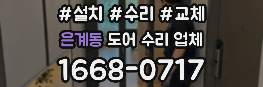 은계동 도어 수리 업체