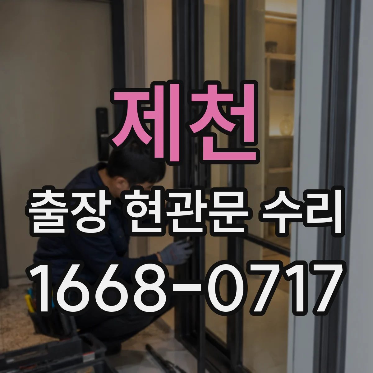 제천 출장 현관문 수리