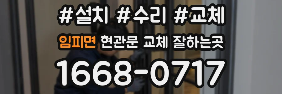 임피면 현관문 교체 잘하는곳