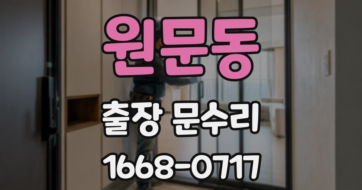 원문동 출장 문수리