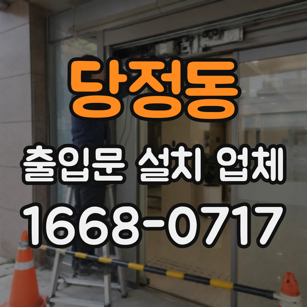 당정동 출입문 설치 업체