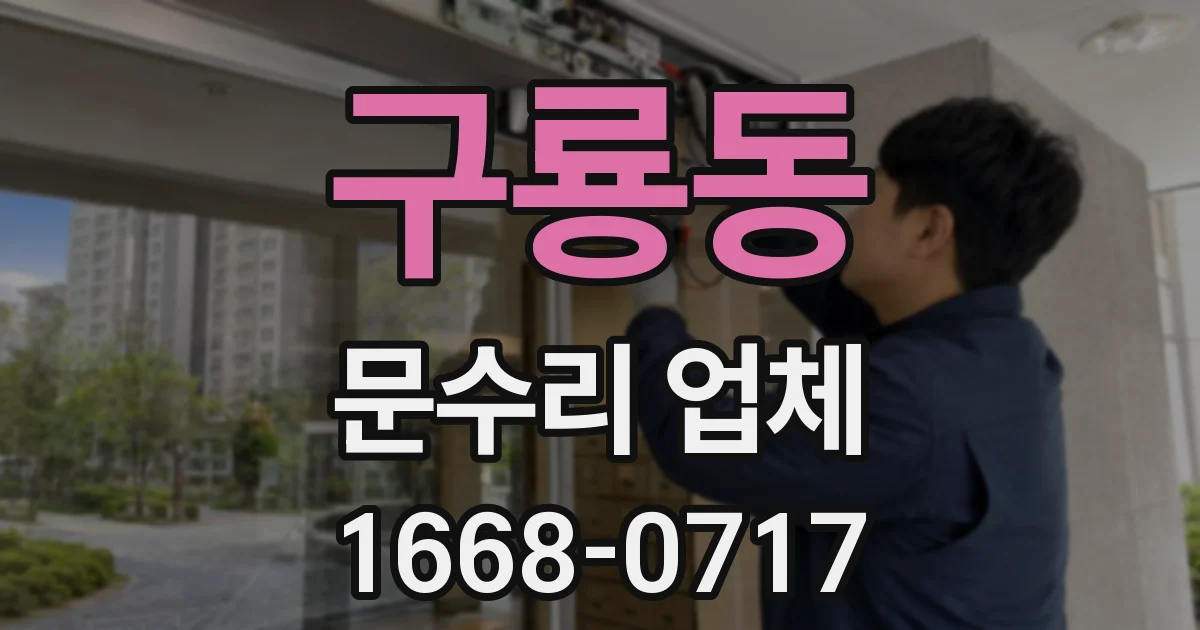 구룡동 문수리 업체