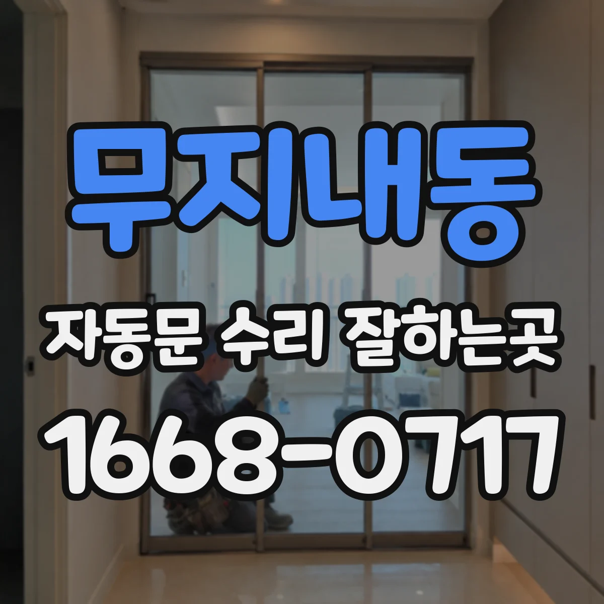 무지내동 자동문 수리 잘하는곳