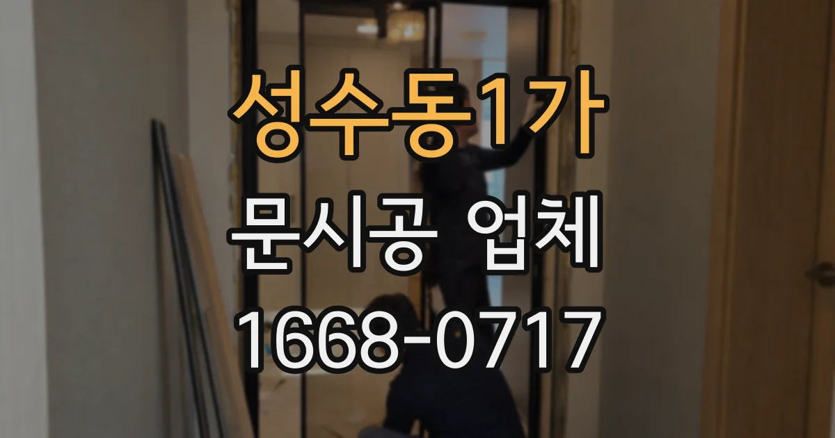 성수동1가 문시공 업체
