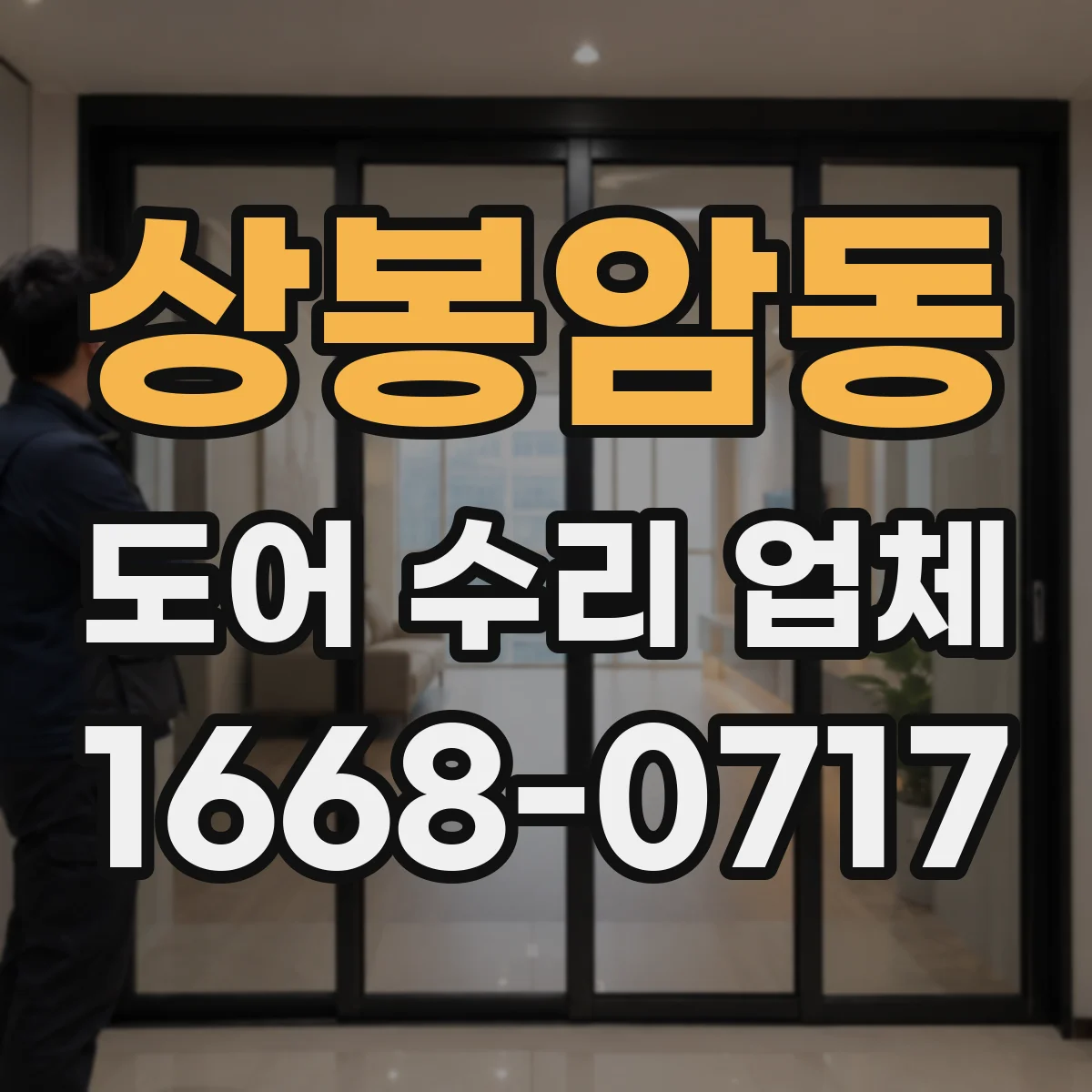 상봉암동 도어 수리 업체 문틀 쏠림과 경첩 마모 동시 점검