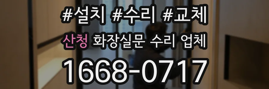산청 화장실문 수리 업체