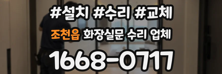 조천읍 화장실문 수리 업체