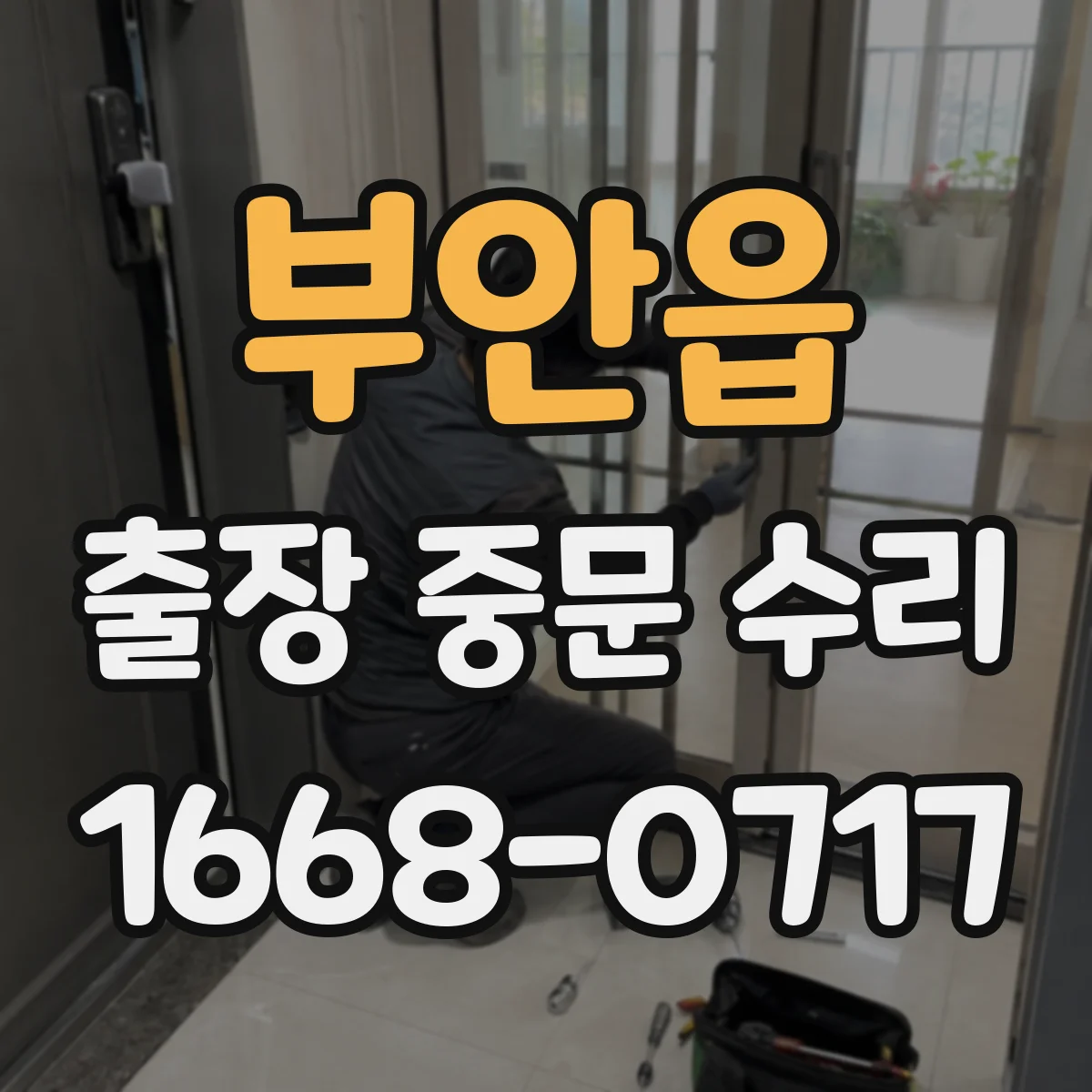 부안읍 출장 중문 수리 기존 설치 상태 기반으로 비용과 공정 판단