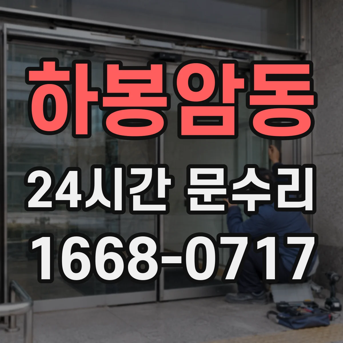 하봉암동 24시간 문수리
